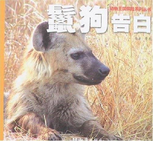 鬣狗告白