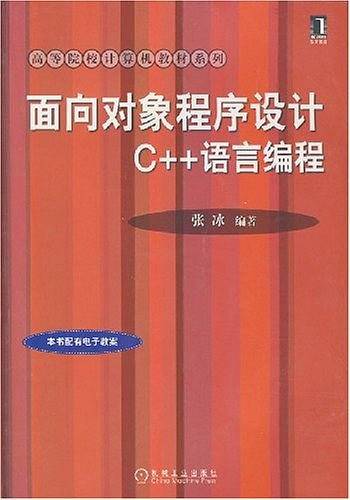 面向对象程序设计C++语言编程