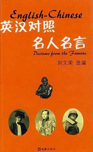 英汉对照名人名言