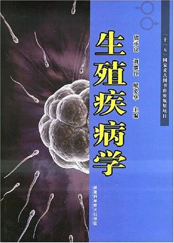 生殖疾病学