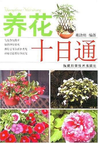 养花十日通