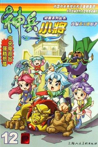神兵小将12