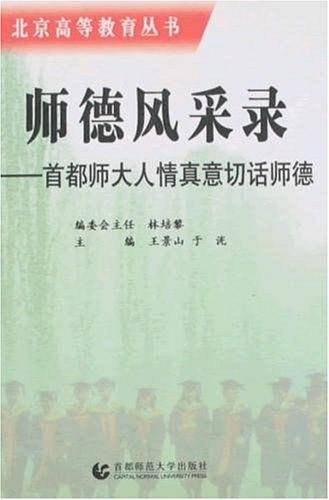 师德风采录-首都师大人情真意切话师德