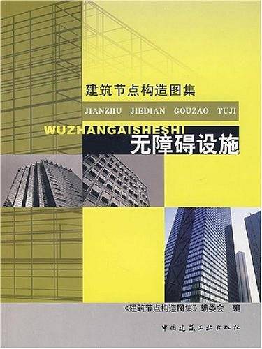 建筑节点构造图集-无障碍设施