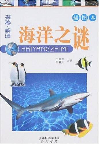 海洋之谜