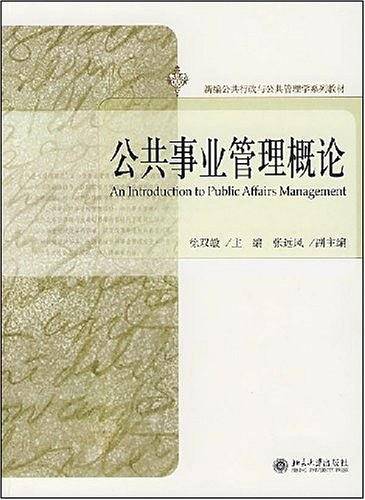 公共事业管理概论