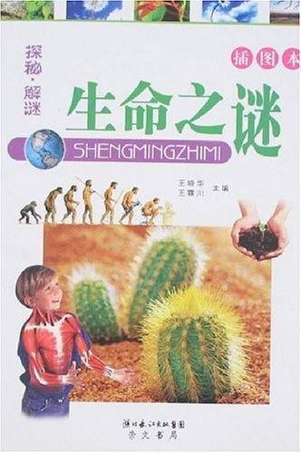 生命之谜