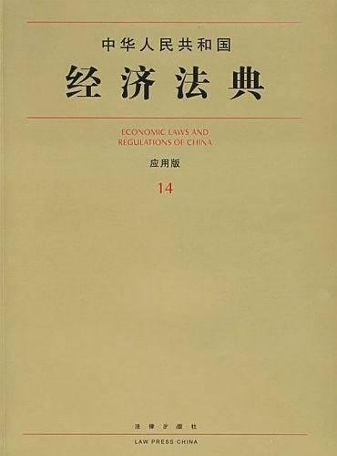 中华人民共和国经济法典