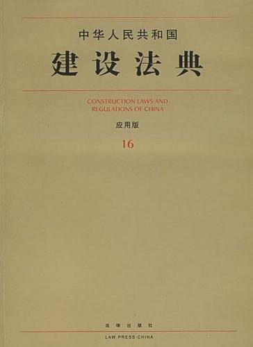中华人民共和国建设法典