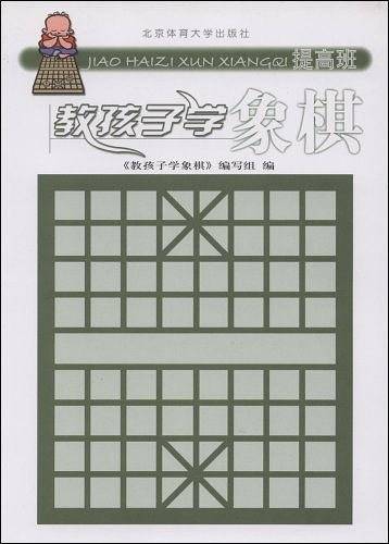 教孩子学象棋