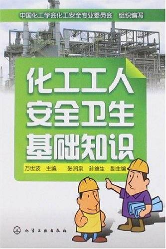 化工工人安全卫生基础知识