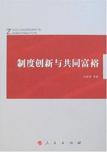 制度创新与共同富裕