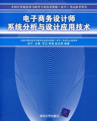 电子商务设计师系统分析与设计应用技术