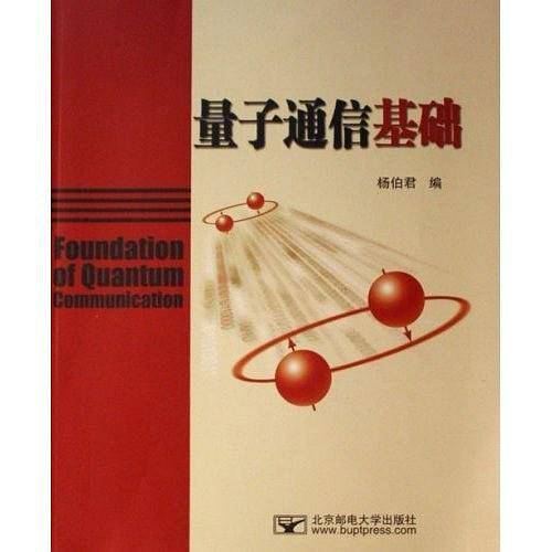 量子通信基础