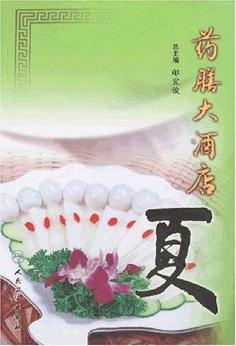 药膳大酒店・夏