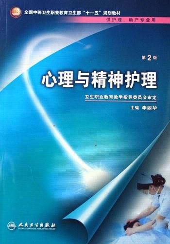心理与精神护理