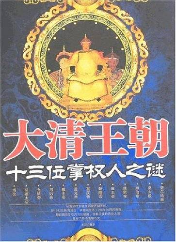 大清王朝十三位掌权人之谜