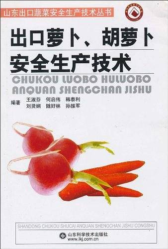 出口萝卜胡萝卜安全生产技术/山东出口蔬菜安全生产技术丛书