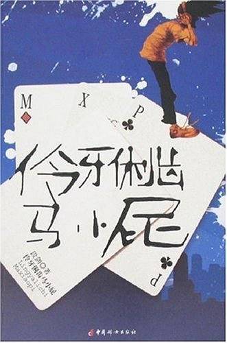 伶牙俐齿马小屁