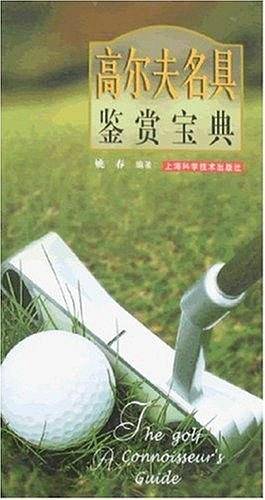 高尔夫名具鉴赏宝典