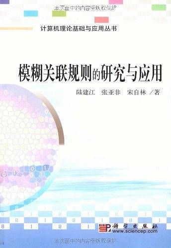 模糊关联规则的研究与应用