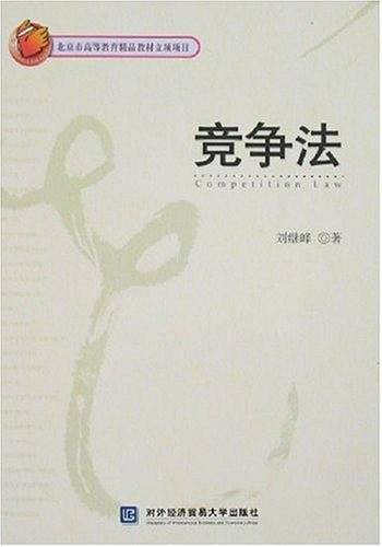 竞争法