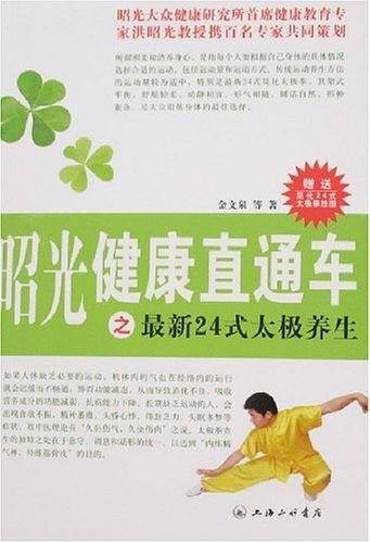 昭光健康直通车之最新24式太极养生