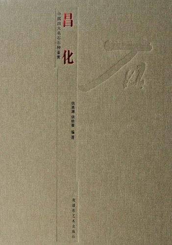 中国四大名石石种鉴赏-昌化石