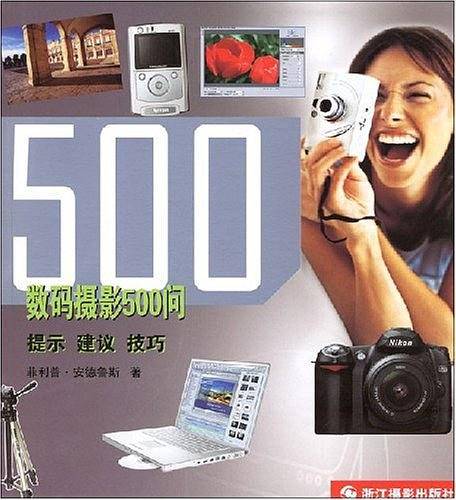 数码摄影500问