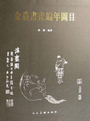 金农书画编年图目