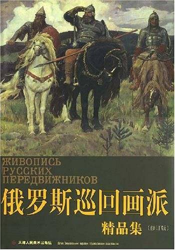 俄罗斯巡回画派精品集