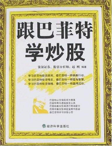 跟巴菲特学炒股