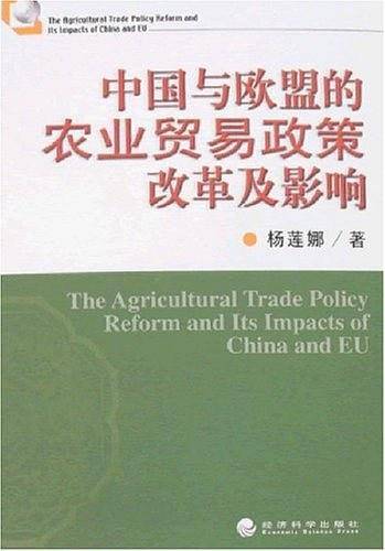 中国与欧盟的农业贸易政策改革及影响