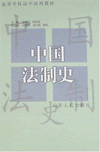 中国法制史