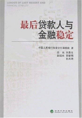 最后贷款人与金融稳定