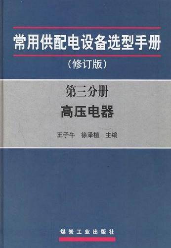 高压电器-常用供配电设备选型手册(第三分册)(修订版)