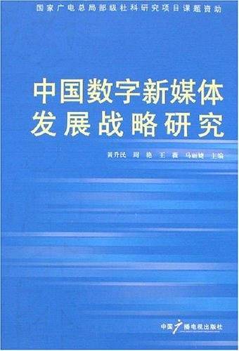 中国数字新媒体发展战略研究