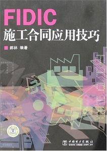 FIDIC施工合同应用技巧