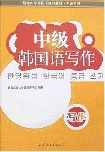 中级韩国语写作