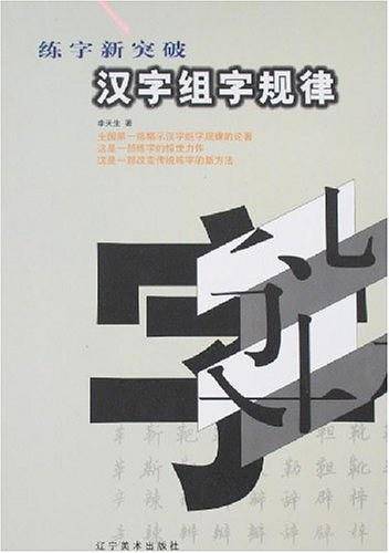 汉字组字规律