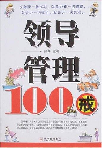 领导管理100戒