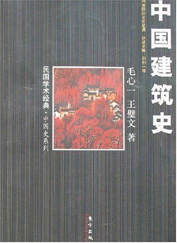 中国建筑史