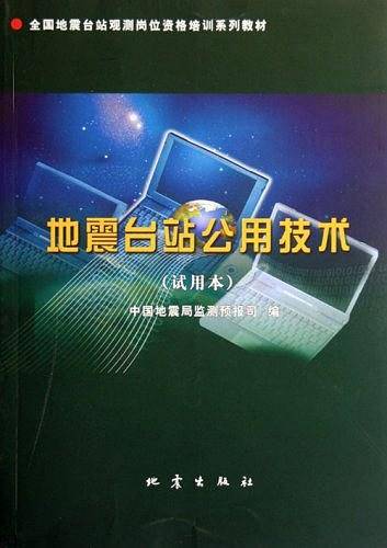 地震台站公用技术