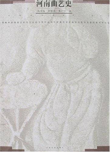 河南曲艺史