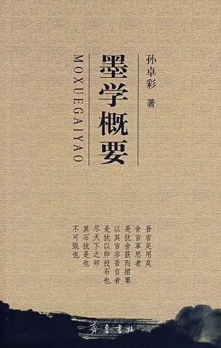 墨学概要