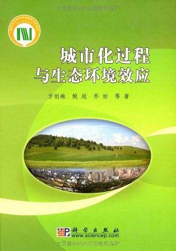 城市化过程与生态环境效应