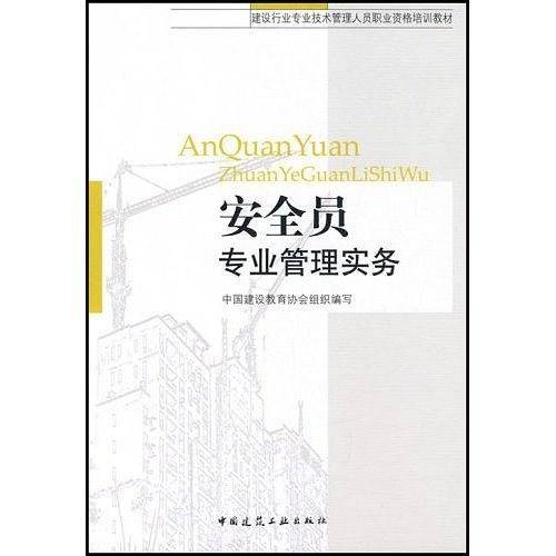 安全员专业管理实务