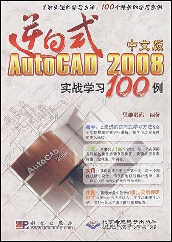 逆向式中文版AutoCAD2008实战学习100例