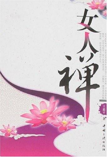 女人禅