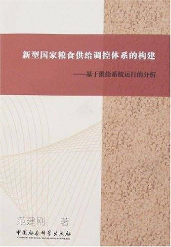 新型国家粮食供给调控体系的构建